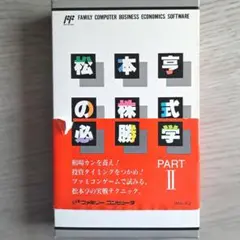 松本亨の株式必勝学 PART II ファミリーコンピュータ ビジネス経済ソフト