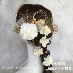 卒業式髪飾り 成人式髪飾り 振袖髪飾り　白ゴールド　水引　金箔　リボン　ダリア