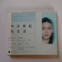 中谷美紀/私生活