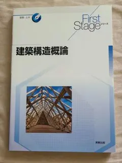 建築構造概論 First Stageシリーズ 実教出版のサムネイル
