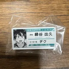 ヒロアカ 僕のヒーローアカデミア 緑谷出久 名札バッジコレクション 名札