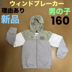 理由あり 新品 ウインドブレーカー 160　男の子 ジャンパー　子供