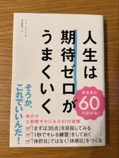 人生は期待ゼロがうまくいく