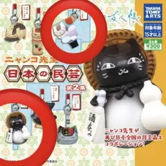 夏目友人帳　ニャンコ先生　日本の民芸 第2集