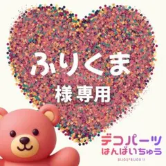ふりくま様　専用ページ