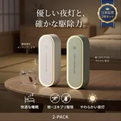 音波式 害虫駆除器 夜灯機能付き　2個セット