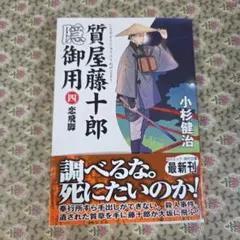 質屋藤十郎 隠御用 四 恋飛脚 小杉健治