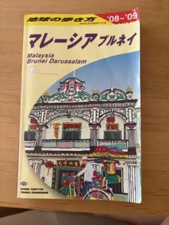 地球の歩き方 マレーシア ブルネイ '08-'09