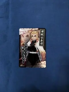 煉獄杏寿郎 コレクターズカード SR箔押し