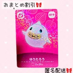 どうぶつの森 amiiboカード あつ森 419 ゆうたろう