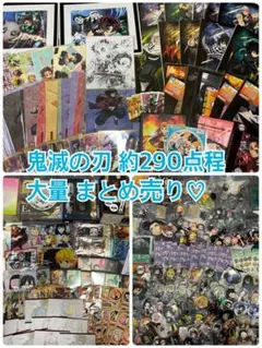 鬼滅の刃 大量 まとめ売り