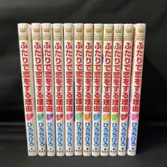 【全巻セット】ふたりで恋をする理由 全12巻セット！