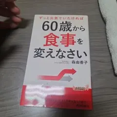 60歳から食事を変えなさい