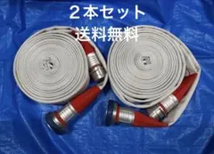 ヨコイ製 消防 ホース2本 65A×20m 2013年製 中古 - メルカリ