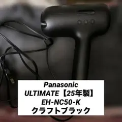 パナソニック ドライヤーULTIMATE EH-NC50-K 25年製ブラック - メルカリ