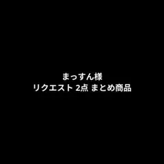 まっすん様 リクエスト 2点 まとめ商品