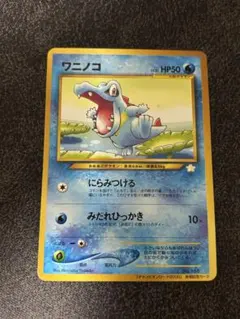 ワニノコ_「チャンピオンロード2000」 来場記念カード PROMO 第2世代