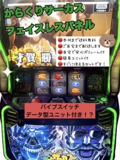 スマスロ実機 からくりサーカス フェイスレスパネル データ バイブ