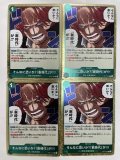 ワンピースカード そんなに恐いか？「新時代」が!!! 4枚 - メルカリ