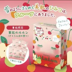 ルルルン 東北限定 さくらんぼの香り