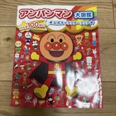 アンパンマン 大図鑑 公式キャラクターブックのサムネイル