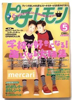 ピチレモン 1986年5月　創刊号 ピチレモン 1986年5月 創刊号 - メルカリ