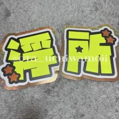 千井野空翔 うちわ文字 文字パネル 既製品 - メルカリ