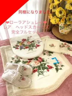 専用になりました同梱お取り置き　新品未使用　ローラアシュレイ　トイレタリー　5点 LAURA ASHLEY - ローラアシュレイ トイレタリー 4点セット