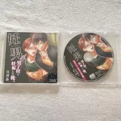 妊男 男子校で妊娠した俺。 ドラマCD BLCD 特典CD付き