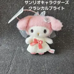 ~•°*サンリオキャラクターズ*•° •°*クラシカルブライト マイメロ*~•