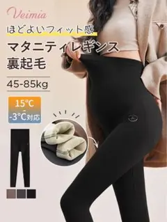 Veimia マタニティ専用レギンス 裏起毛 45-85kg Mサイズ