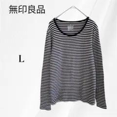 無印良品 ボーダー 長袖Tシャツ 長袖カットソー　L　ネイビー　ホワイト