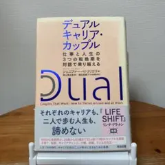 デュアルキャリア・カップル : 仕事と人生の3つの転換期を対話で乗り越える
