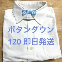 kids キッズ 子供 フォーマル 白シャツ ボタンダウンシャツ 120サイズ