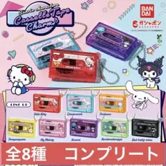 サンリオ　カセットテープチャーム　コンプリート