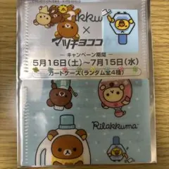 カードケース　リラックマ　マツキヨ　ココカラ　限定　コラボ　非売品