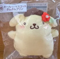 サンリオキャラクターズ当たりくじ　ポムポムプリン　キーカバーマスコット
