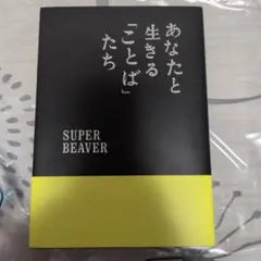 SUPER BEAVER◇深呼吸【廃盤】 - メルカリ