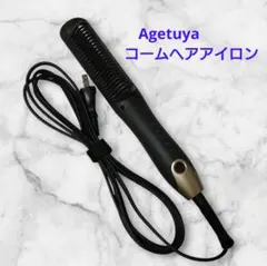 Agetuya コームヘアアイロン アゲツヤ ブラシ ヘアアイロン ストレート