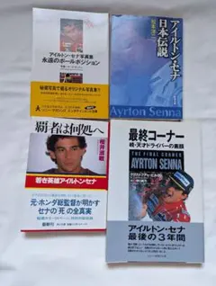 2026年最新】アイルトン・セナ 本の人気アイテム - メルカリ