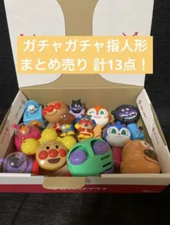 アンパンマン おもちゃセット ガチャガチャ まとめ売り 計13点