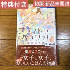 【新品未開封】プティトゥ・ペッシュ! 葉鳥ビスコ 特典ペーパー付き