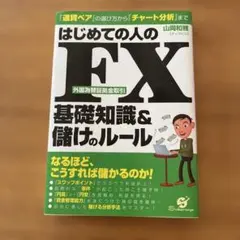 はじめての人のFX 基礎知識&儲けのルール