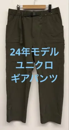 美品 24年モデル ユニクロ ギアパンツ オリーブ サイズM