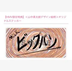 M!LK 爆裂愛してる / 好きすぎて滅！ 山中柔太朗 オリジナルステッカー