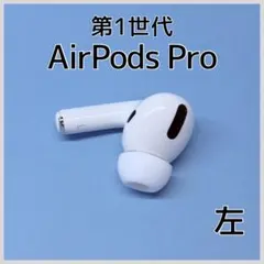 【純正】AirPods Pro 第1世代 左イヤホン a212