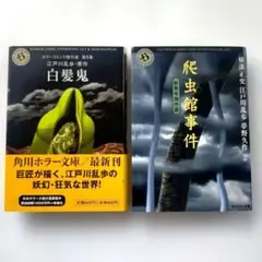 角川ホラー文庫「白髪鬼／爬虫館事件 : 新青年傑作選」【初版】