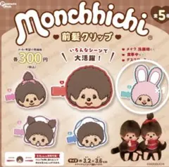 モンチッチ 前髪クリップ