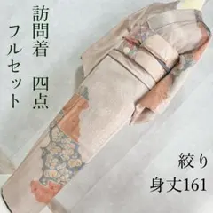 2026年最新】訪問着 トールサイズ フルセットの人気アイテム - メルカリ