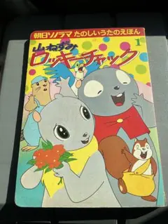 2026年最新】山ねずみロッキーチャック dvdの人気アイテム - メルカリ